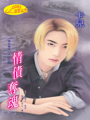 cover image of 情債奪魂